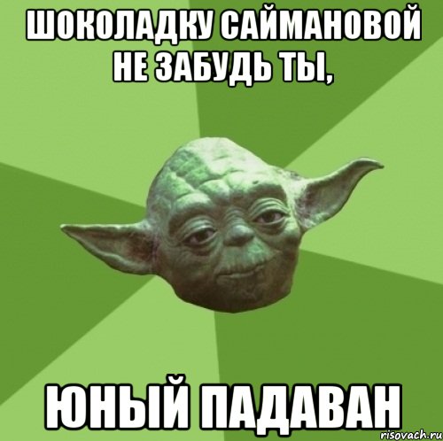 шоколадку саймановой не забудь ты, юный падаван