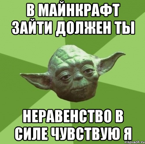 в майнкрафт зайти должен ты неравенство в силе чувствую я