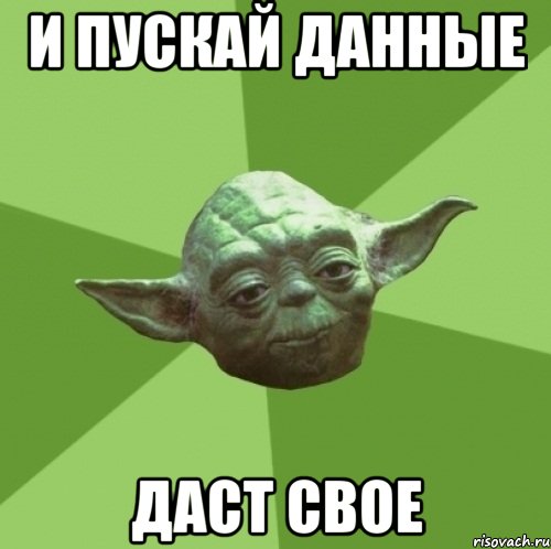 и пускай данные даст свое