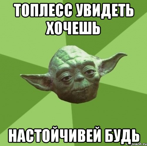 топлесс увидеть хочешь настойчивей будь