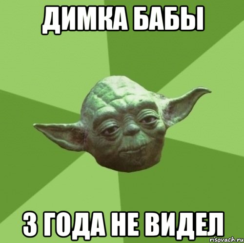 димка бабы 3 года не видел