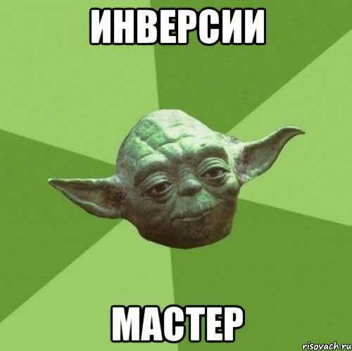 инверсии мастер