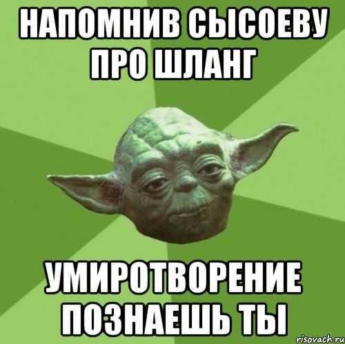 напомнив сысоеву про шланг умиротворение познаешь ты