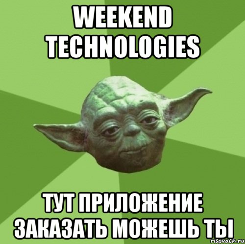 weekend technologies тут приложение заказать можешь ты