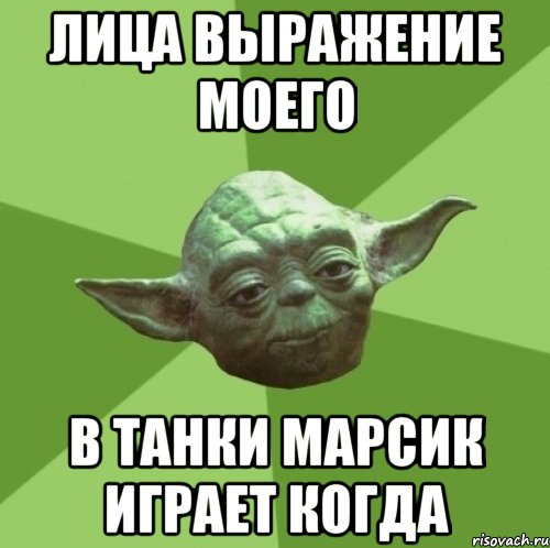 лица выражение моего в танки марсик играет когда