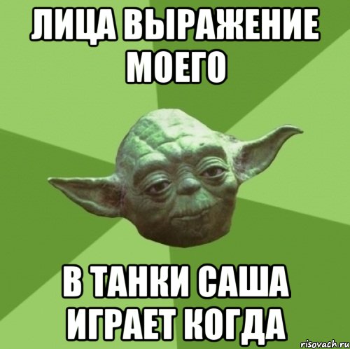 лица выражение моего в танки саша играет когда