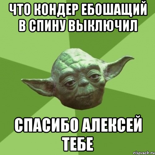 что кондер ебошащий в спину выключил спасибо алексей тебе
