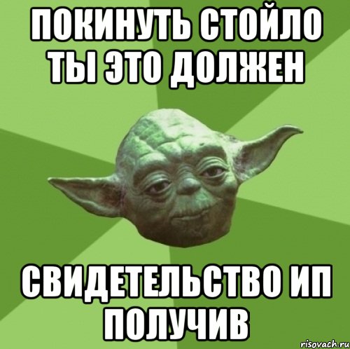 покинуть стойло ты это должен свидетельство ип получив