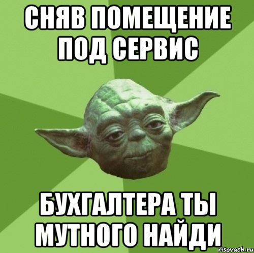 сняв помещение под сервис бухгалтера ты мутного найди, Мем Мастер Йода
