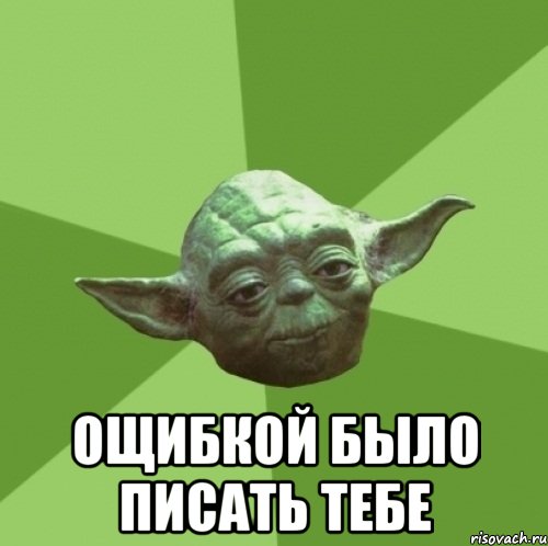  ощибкой было писать тебе, Мем Мастер Йода