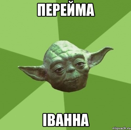 перейма іванна