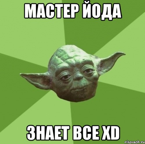 мастер йода знает все хd