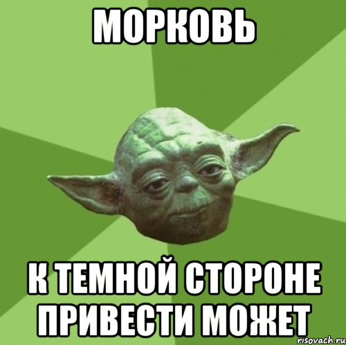 морковь к темной стороне привести может