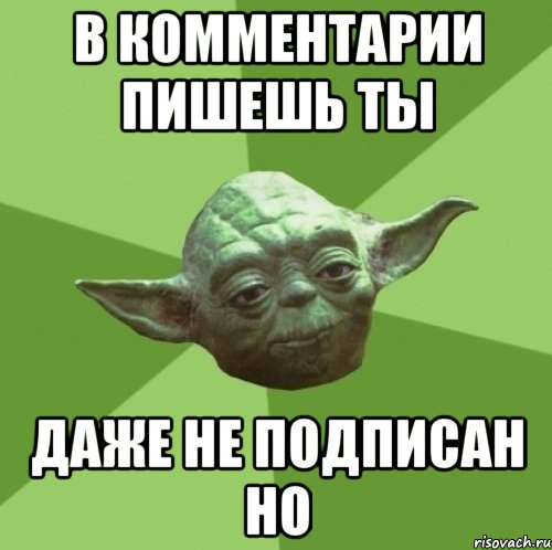 в комментарии пишешь ты даже не подписан но