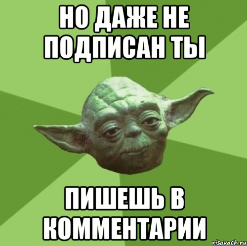 но даже не подписан ты пишешь в комментарии