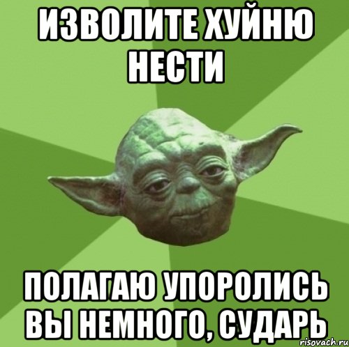 изволите хуйню нести полагаю упоролись вы немного, сударь