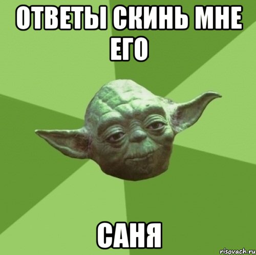 ответы скинь мне его саня