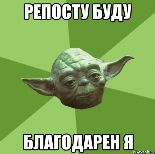 репосту буду благодарен я