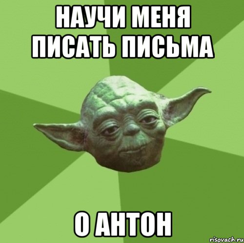 научи меня писать письма о антон