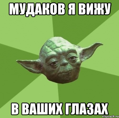 мудаков я вижу в ваших глазах