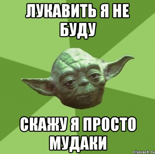 лукавить я не буду скажу я просто мудаки
