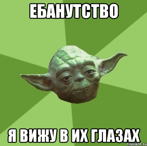 ебанутство я вижу в их глазах