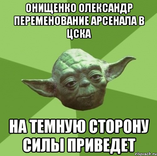 онищенко олександр переменование арсенала в цска на темную сторону силы приведет