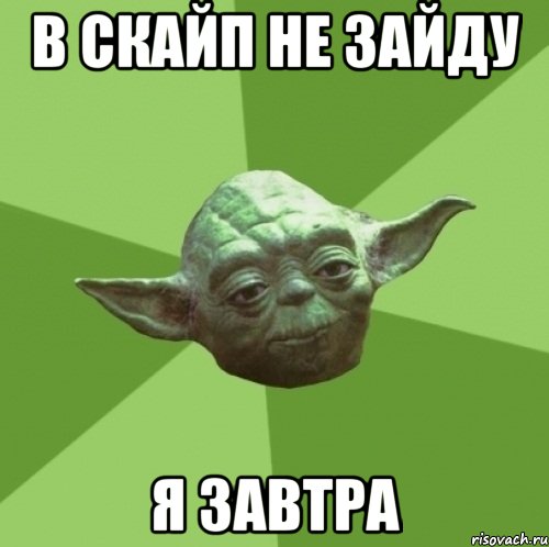в скайп не зайду я завтра