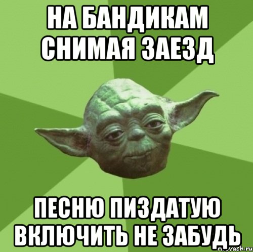 на бандикам снимая заезд песню пиздатую включить не забудь