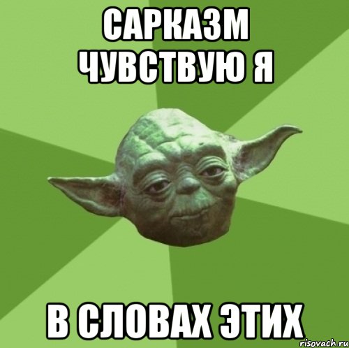 сарказм чувствую я в словах этих