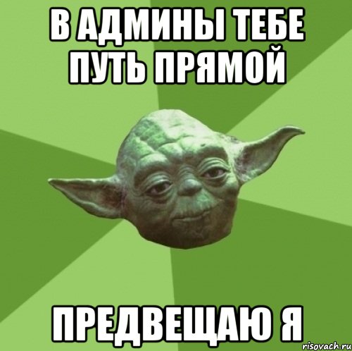 в админы тебе путь прямой предвещаю я, Мем Мастер Йода