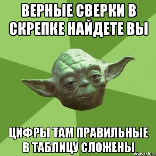 верные сверки в скрепке найдете вы цифры там правильные в таблицу сложены, Мем Мастер Йода
