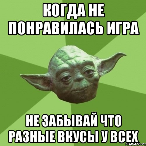 когда не понравилась игра не забывай что разные вкусы у всех, Мем Мастер Йода