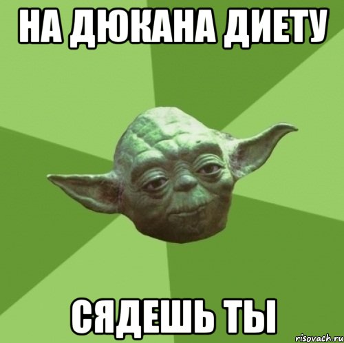 на дюкана диету сядешь ты