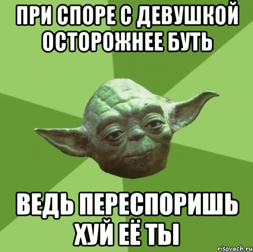 при споре с девушкой осторожнее буть ведь переспоришь хуй её ты