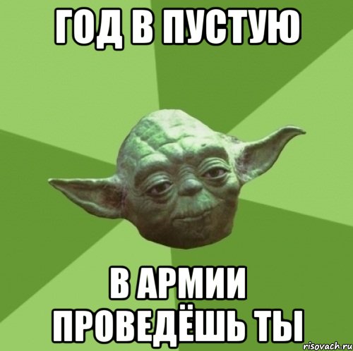 год в пустую в армии проведёшь ты