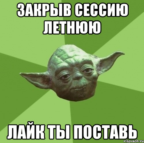 закрыв сессию летнюю лайк ты поставь