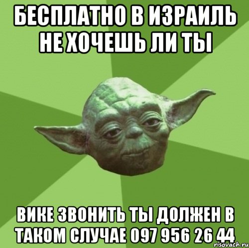 бесплатно в израиль не хочешь ли ты вике звонить ты должен в таком случае 097 956 26 44