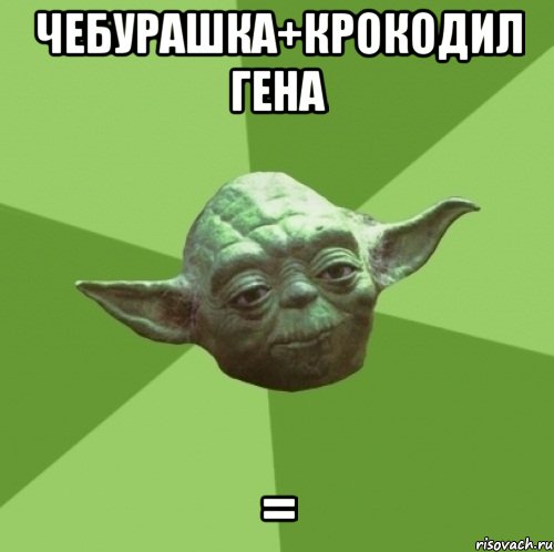 чебурашка+крокодил гена =