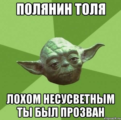 полянин толя лохом несусветным ты был прозван