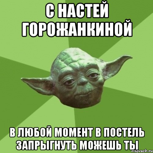 с настей горожанкиной в любой момент в постель запрыгнуть можешь ты