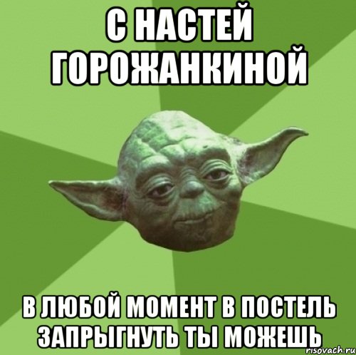 с настей горожанкиной в любой момент в постель запрыгнуть ты можешь