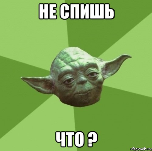 не спишь что ?