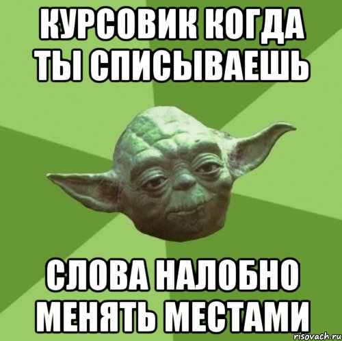 курсовик когда ты списываешь слова налобно менять местами