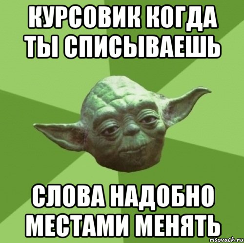 курсовик когда ты списываешь слова надобно местами менять