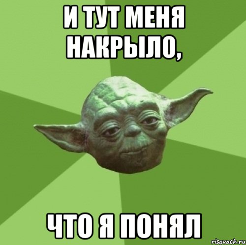 и тут меня накрыло, что я понял