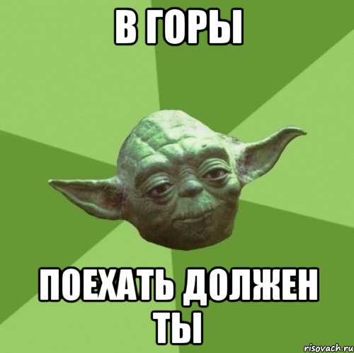 в горы поехать должен ты