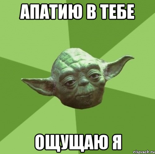 апатию в тебе ощущаю я