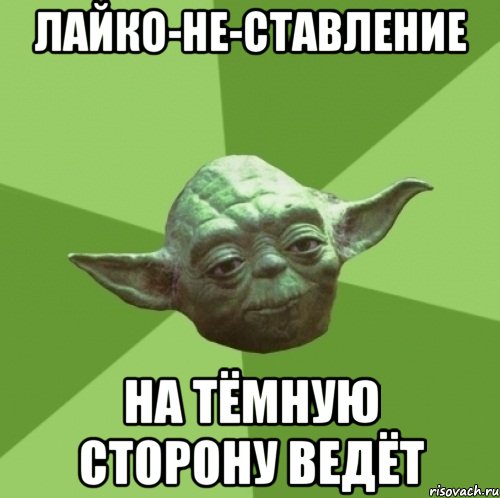 лайко-не-ставление на тёмную сторону ведёт