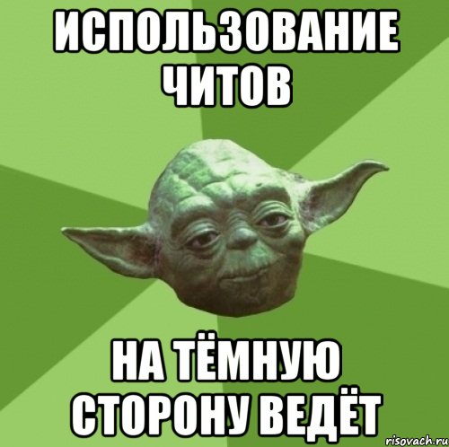 использование читов на тёмную сторону ведёт